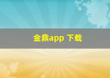 金鼎app 下载